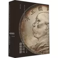 醉染图书探赜索隐 袁像银币版别图谱9787514931426