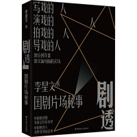 醉染图书剧透 国剧片场秘事9787500877219