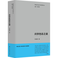 醉染图书问学色彩之道9787574108332