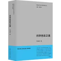 醉染图书问学色彩之道9787574108332
