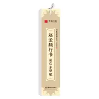 醉染图书近距离临摹字卡:赵孟頫行书·前后赤壁赋9787535695338