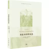醉染图书圣徒永恒的安息9787108043412