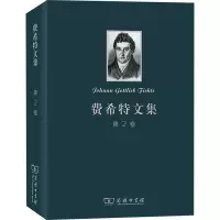 醉染图书费希特文集 第2卷9787100102100