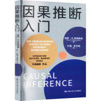 醉染图书因果推断入门9787300319551