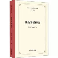 醉染图书蕺山学派研究9787100198875