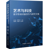 醉染图书艺术与科技 数字影视动画创作与研究文集9787507853025