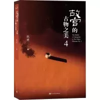 醉染图书故宫的古物之美 49787020180059