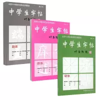 醉染图书中学生字帖9787805125602