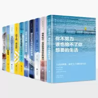 醉染图书致奋斗者+活出自己 10册套装9787500160106