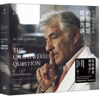 醉染图书未作回答的问题 伯恩斯坦哈六讲9787542677228