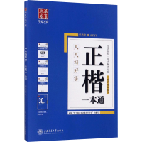 醉染图书人人写好字行楷一本通+正楷一本通9787313171146