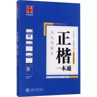 醉染图书人人写好字行楷一本通+正楷一本通9787313171146