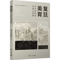 醉染图书复旦美育 艺术世界的沟通与9787309165951