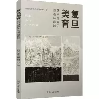 醉染图书复旦美育 艺术世界的沟通与9787309165951