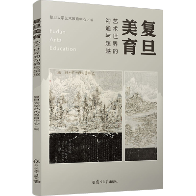 醉染图书复旦美育 艺术世界的沟通与9787309165951