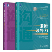 醉染图书套装2册 谦逊领导力+谦逊的问讯9787111649373