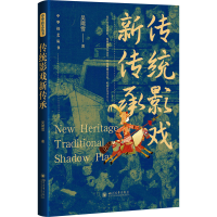 醉染图书传统影戏新传承9787569062212