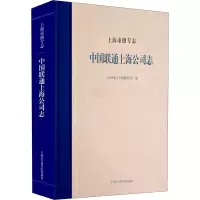 醉染图书上海市级专志 中国联通上海公司志9787552036541