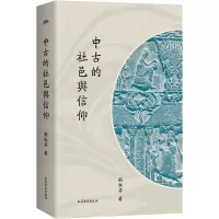 醉染图书中古的社邑与信仰9787573207654