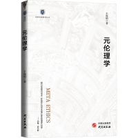 醉染图书元伦理学9787519912406