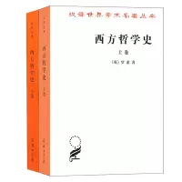 醉染图书西方哲学 下卷9787100004824