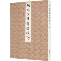 醉染图书开元室章草题跋9787500316