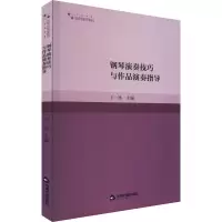 醉染图书钢琴演奏技巧与作品演奏指导9787506890687