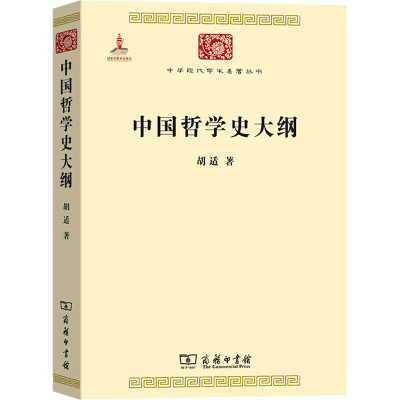 醉染图书中国哲学史大纲9787100085328