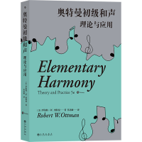 醉染图书奥特曼初级和声 理论与应用 第5版9787522514