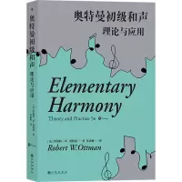 醉染图书奥特曼初级和声 理论与应用 第5版9787522514