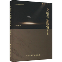 醉染图书交响音乐欣赏(修订版)9787569601206