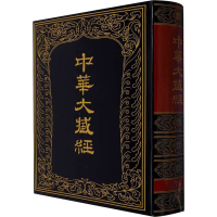 醉染图书中华大藏经 汉文部分 第76册9787101012705