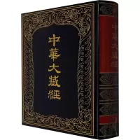醉染图书中华大藏经 汉文部分 第76册9787101012705