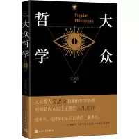 醉染图书大众哲学9787020164769