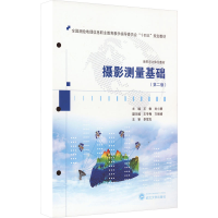 醉染图书摄影测量基础(第2版)9787307797