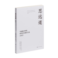 醉染图书思远道:中国美术学院年度选(2022)9787547929759