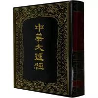 醉染图书中华大藏经 汉文部分 第48册9787101008357