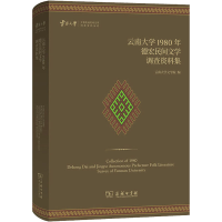 醉染图书云南大学1980年德宏民间文学调查资料集9787100220439