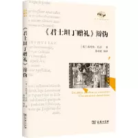 醉染图书《君士坦丁赠礼》辨伪9787100226462