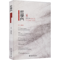 醉染图书哲学门 总第44辑9787301347