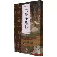 醉染图书兰亭序集联(全2册)9787102091563