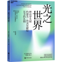 醉染图书光之世界9787516925058