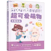 醉染图书Procreate数字绘画 超可爱萌物手账技法9787111736349