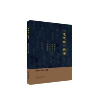 醉染图书《道德经》参悟9787560775548