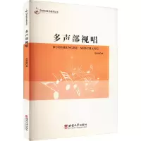 醉染图书多声部视唱9787562173274