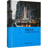 醉染图书跨越文化 全球化时代的类型电影9787106055349