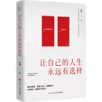 醉染图书让自己的人生永远有选择9787220134074