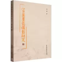 醉染图书寉巢墨迹藏影研究9787522746