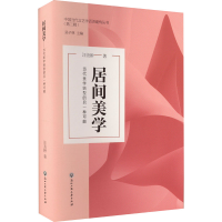 醉染图书居间美学 当代美学转型的另一种可能9787517855897