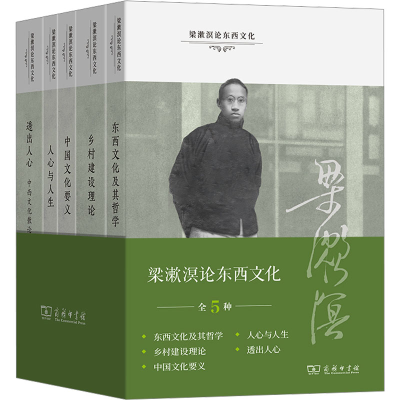 醉染图书梁漱溟东西化(全5册)9787100228183